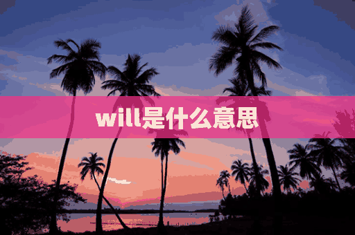 will是什么意思